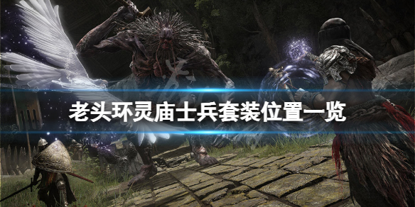 《艾尔登法环》灵庙士兵套装在哪刷？灵庙士兵套装位置一览