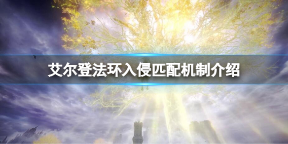 《艾尔登法环》入侵界限是多少级？入侵匹配机制介绍