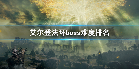 《艾尔登法环》boss难度排名 boss难度排行顺序