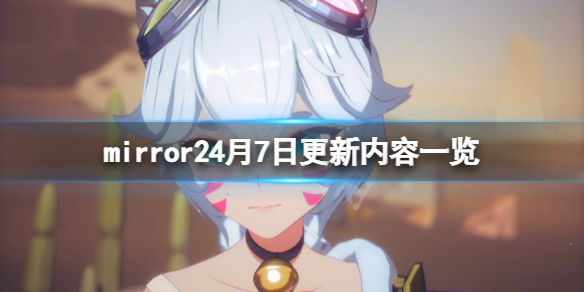 《魔镜2》4月7日更新了什么？4月7日更新内容一览