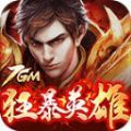 7GM狂暴英雄手游正式版