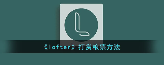 《lofter》打赏粮票方法