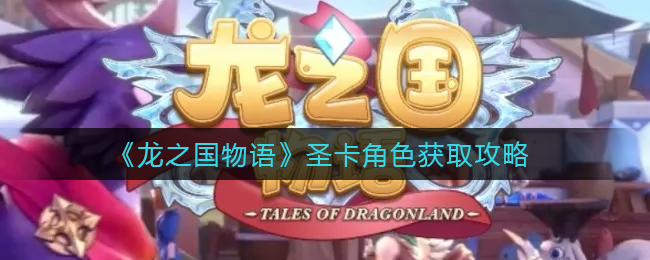 《龙之国物语》圣卡角色获取攻略