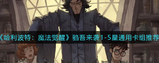 《哈利波特：魔法觉醒》驺吾来袭1-5星通用卡组推荐