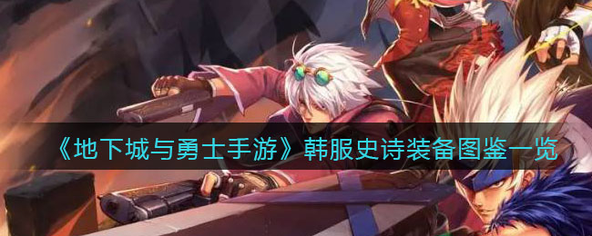 《地下城与勇士手游》韩服史诗装备图鉴一览
