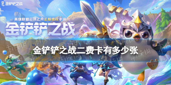金铲铲之战二费卡有多少张 金铲铲之战二费卡数量介绍