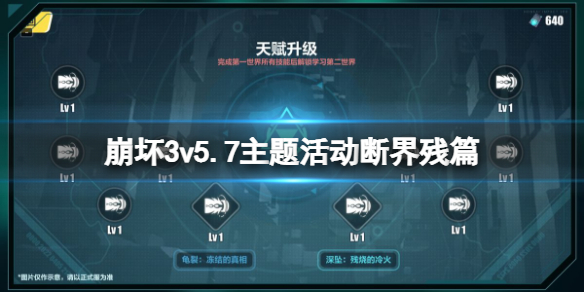 崩坏35.7主题活动断界残篇 崩坏3断界残篇玩法介绍