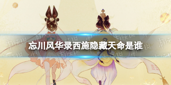 忘川风华录西施隐藏天命是谁 西施天命效果介绍