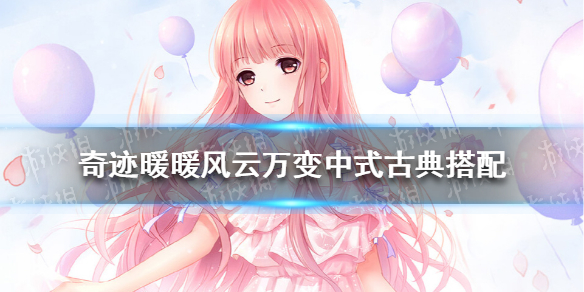奇迹暖暖风云万变中式古典 奇迹暖暖风云万变中式古典怎么搭配