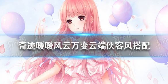 奇迹暖暖风云万变云端侠客风 奇迹暖暖风云万变云端侠客风怎么搭配