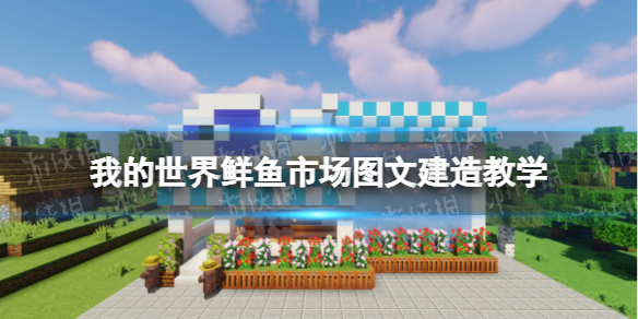 我的世界手游鲜鱼市场建造教程 我的世界鲜鱼市场图文建造教学