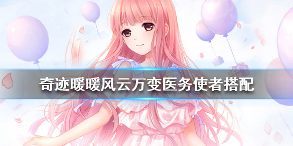 奇迹暖暖风云万变医务使者攻略 奇迹暖暖风云万变医务使者怎么搭配
