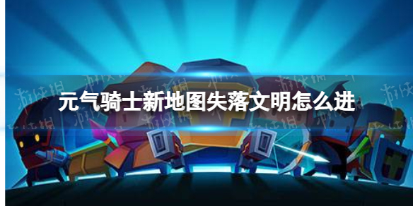 元气骑士新地图失落文明怎么进 元气骑士失落文明地图进入方法