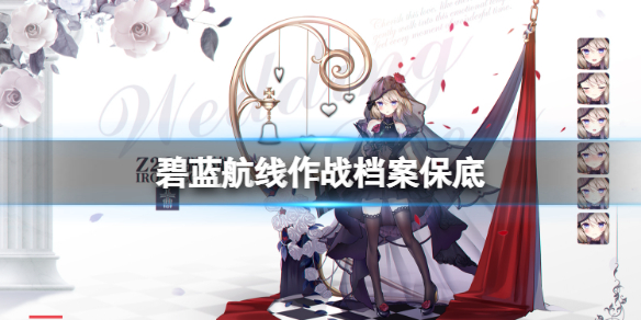 碧蓝航线作战档案保底 碧蓝航线档案保底机制介绍