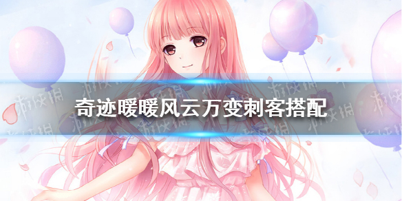 奇迹暖暖风云万变刺客攻略 奇迹暖暖风云万变刺客怎么搭配