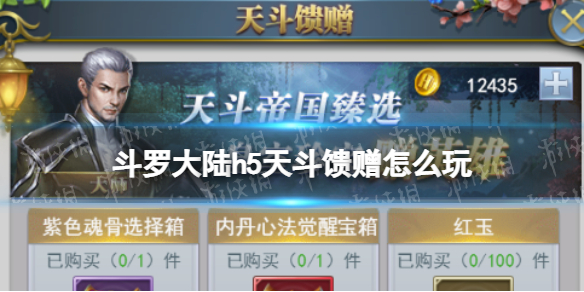 斗罗大陆h5天斗馈赠怎么玩 斗罗大陆天斗馈赠玩法奖励一览