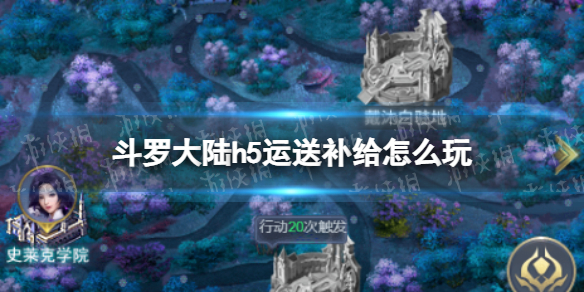 斗罗大陆h5运送补给怎么玩 斗罗大陆运送补给玩法奖励一览