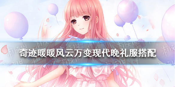奇迹暖暖风云万变现代晚礼服攻略 奇迹暖暖风云万变现代晚礼服怎么搭配