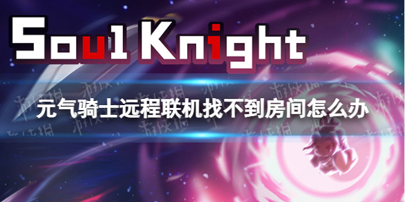 元气骑士远程联机找不到房间怎么办 元气骑士远程联机找房间教程