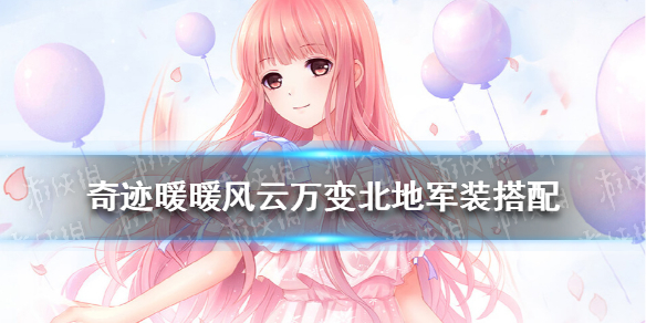 奇迹暖暖风云万变北地军装攻略 奇迹暖暖风云万变北地军装怎么搭配