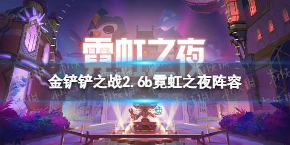 金铲铲之战2.6b霓虹之夜最强阵容 金铲铲之战2.6b霓虹之夜t0阵容推荐