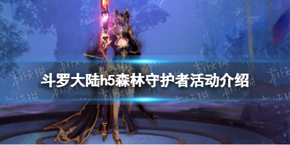 斗罗大陆h5森林守护者活动介绍 斗罗大陆森林守护活动说明