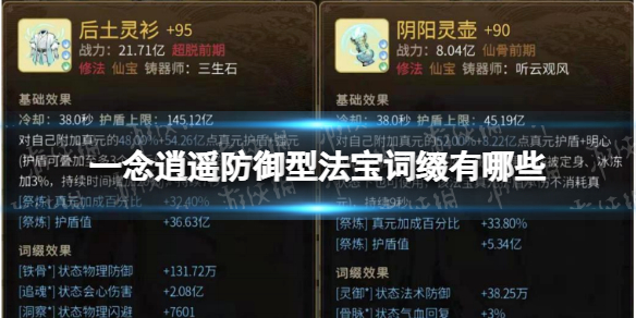 一念逍遥防御型法宝词缀有哪些 一念逍遥防御型法宝词缀大全
