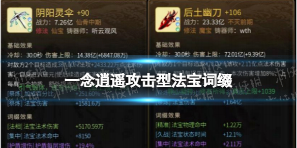 一念逍遥攻击型法宝词缀有哪些 一念逍遥攻击型法宝词缀大全