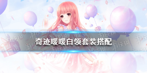 奇迹暖暖白领套装怎么搭配 奇迹暖暖风云万变白领套装搭配