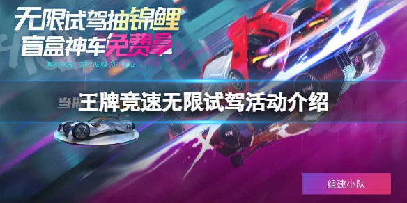 王牌竞速无限试驾活动介绍 王牌竞速抽锦鲤送神车