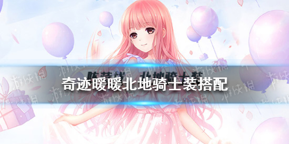 奇迹暖暖北地骑士装怎么搭配 奇迹暖暖风云万变北地骑士装搭配
