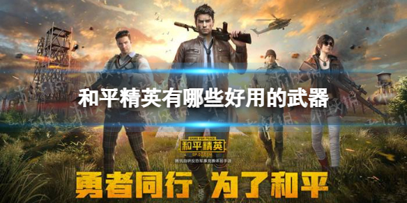 和平精英有哪些好用的武器 和平精英好用武器推荐