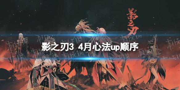 影之刃3心法UP顺序4月 影之刃32022年4月心法UP顺序是什么