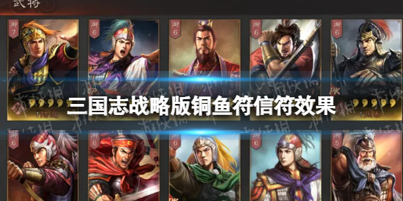 三国志战略版铜鱼符有什么用 三国志战略版铜鱼符信符效果