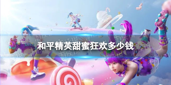 和平精英甜蜜狂欢多少钱 和平精英甜蜜狂欢皮肤价格说明