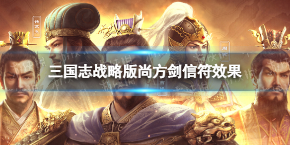 三国志战略版尚方剑有什么用 三国志战略版尚方剑信符效果