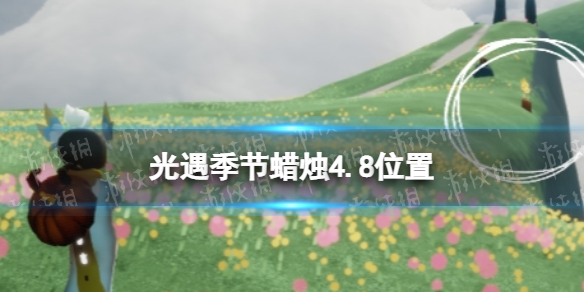 光遇季节蜡烛4.8位置 光遇4月8日季节蜡烛在哪