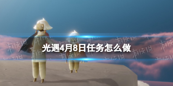 光遇每日任务4.8 光遇4月8日任务怎么做