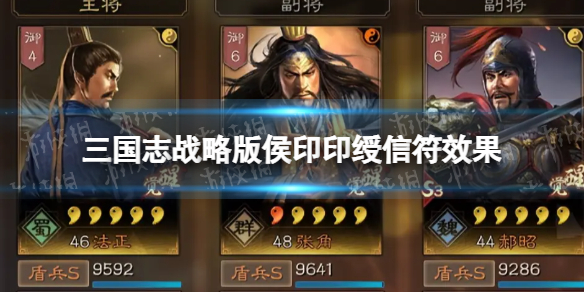三国志战略版侯印印绶有什么用 三国志战略版侯印印绶信符效果