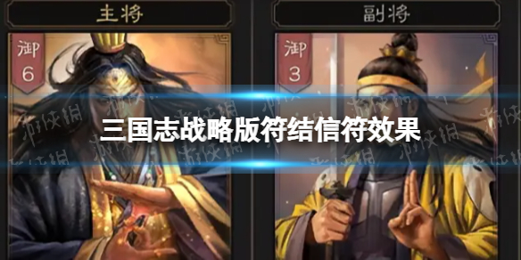 三国志战略版符结有什么用 三国志战略版符结信符效果