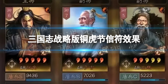 三国志战略版铜虎节有什么用 三国志战略版铜虎节信符效果