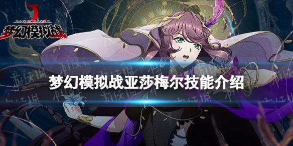 梦幻模拟战亚莎梅尔技能介绍 梦幻模拟战手游新ssr英雄亚莎梅尔技能怎么样