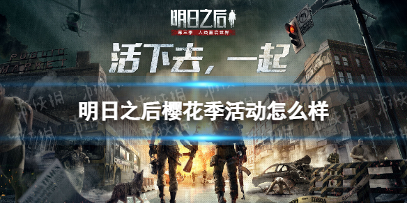 明日之后樱花季活动怎么样 明日之后樱花季活动介绍