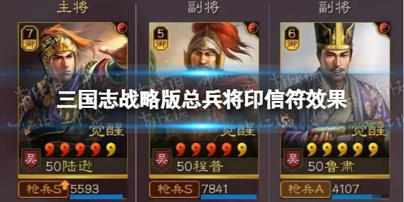 三国志战略版总兵将印有什么用 三国志战略版总兵将印信符效果