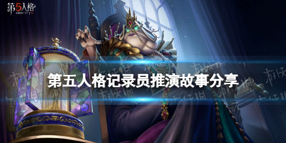 第五人格记录员推演任务怎么做 第五人格记录员推演故事分享