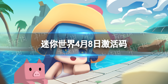 迷你世界4月8日激活码 迷你世界2022年4月8日礼包兑换码