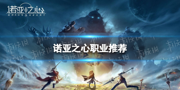 诺亚之心职业推荐 诺亚之心职业有什么