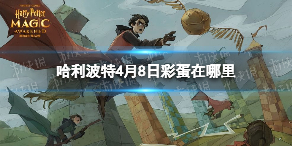 哈利波特4月8日彩蛋在哪里 哈利波特校长室彩蛋位置