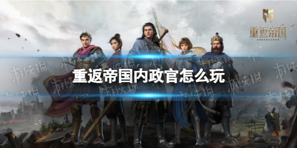重返帝国内政官怎么玩 重返帝国内政官系统介绍