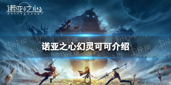 诺亚之心可可怎么样 诺亚之心幻灵可可香奈儿介绍